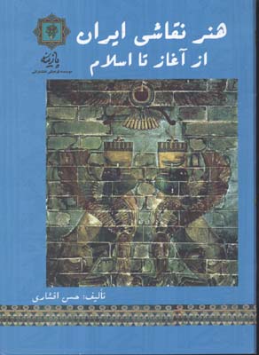 ‏‫هنر نقاشی ایرانی از آغاز تا اسلام